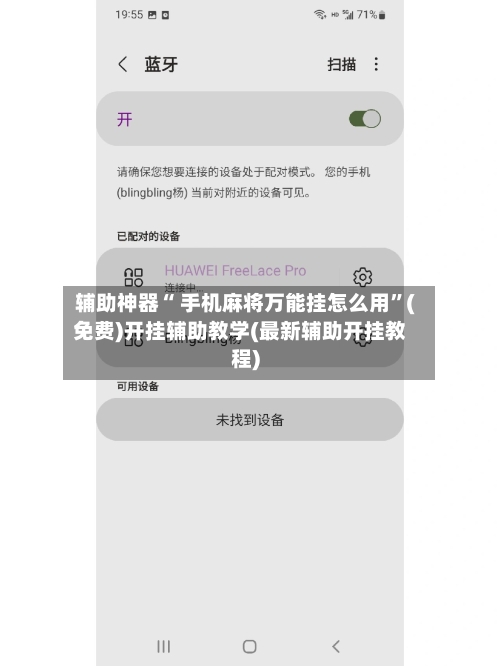 辅助神器“ 手机麻将万能挂怎么用”(免费)开挂辅助教学(最新辅助开挂教程)