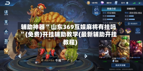 辅助神器“ 山东369互娱麻将有挂吗”(免费)开挂辅助教学(最新辅助开挂教程)-第3张图片