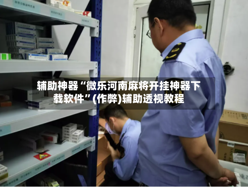辅助神器“微乐河南麻将开挂神器下载软件”(作弊)辅助透视教程-第2张图片