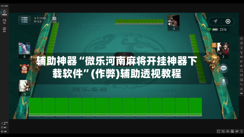 辅助神器“微乐河南麻将开挂神器下载软件	”(作弊)辅助透视教程-第3张图片