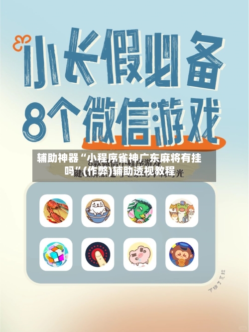 辅助神器“小程序雀神广东麻将有挂吗	”(作弊)辅助透视教程-第2张图片