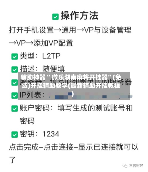 辅助神器“ 微乐湖南麻将开挂器	”(免费)开挂辅助教学(最新辅助开挂教程)-第3张图片
