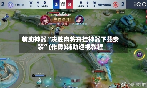 辅助神器“决胜麻将开挂神器下载安装”(作弊)辅助透视教程-第2张图片
