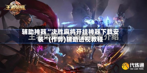 辅助神器“决胜麻将开挂神器下载安装”(作弊)辅助透视教程-第3张图片