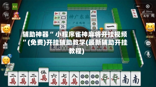 辅助神器“ 小程序雀神麻将开挂视频”(免费)开挂辅助教学(最新辅助开挂教程)