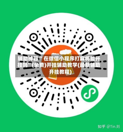 辅助神器“ 在微信小程序打麻将能开挂吗	”(免费)开挂辅助教学(最新辅助开挂教程)-第2张图片