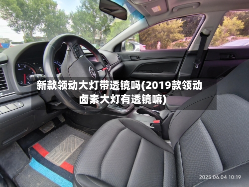 新款领动大灯带透镜吗(2019款领动卤素大灯有透镜嘛)