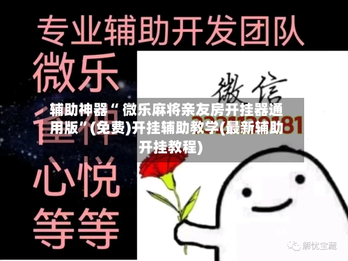 辅助神器“ 微乐麻将亲友房开挂器通用版”(免费)开挂辅助教学(最新辅助开挂教程)-第2张图片