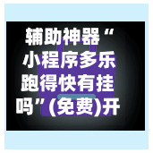 辅助神器“ 小程序多乐跑得快有挂吗”(免费)开挂辅助教学(最新辅助开挂教程)