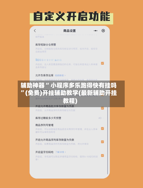 辅助神器“ 小程序多乐跑得快有挂吗”(免费)开挂辅助教学(最新辅助开挂教程)-第2张图片