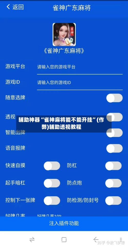 辅助神器“雀神麻将能不能开挂”(作弊)辅助透视教程-第2张图片