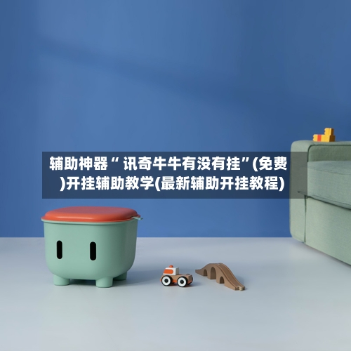 辅助神器“ 讯奇牛牛有没有挂”(免费)开挂辅助教学(最新辅助开挂教程)