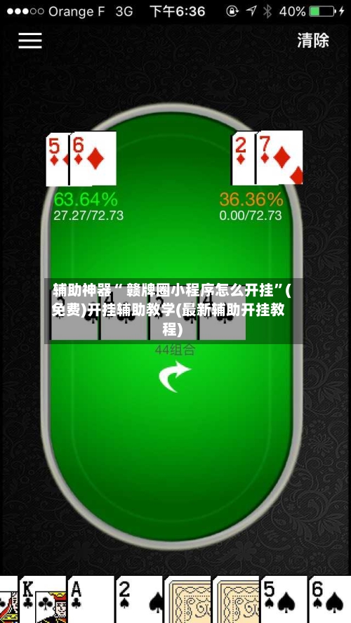 辅助神器“ 赣牌圈小程序怎么开挂”(免费)开挂辅助教学(最新辅助开挂教程)-第2张图片