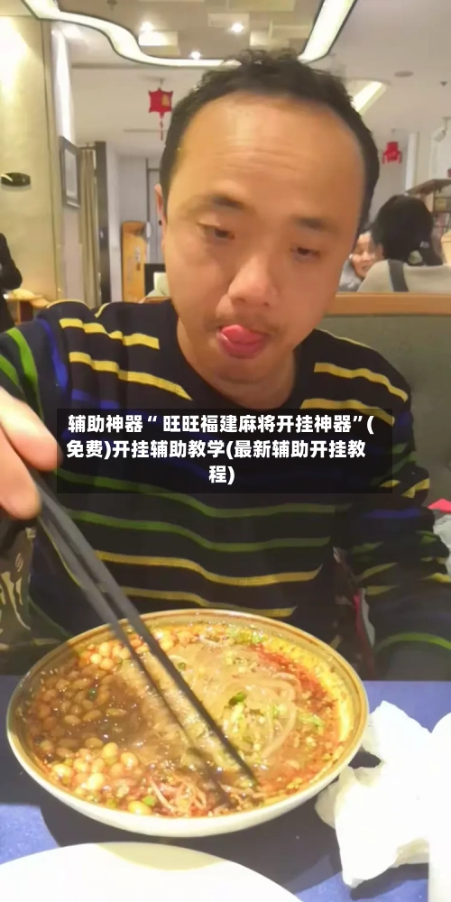 辅助神器“ 旺旺福建麻将开挂神器”(免费)开挂辅助教学(最新辅助开挂教程)