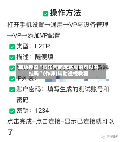 辅助神器“微乐河南麻将真的可以开挂吗”(作弊)辅助透视教程-第2张图片