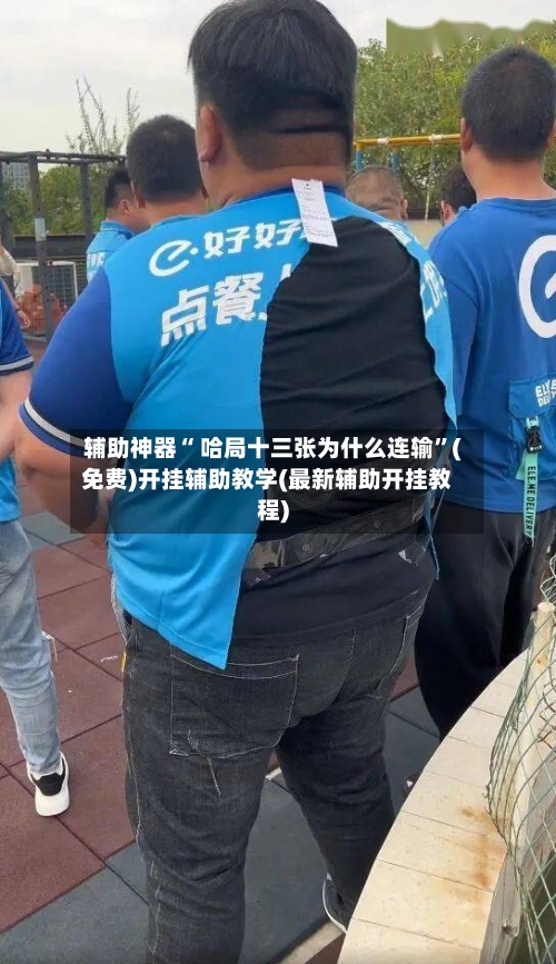 辅助神器“ 哈局十三张为什么连输	”(免费)开挂辅助教学(最新辅助开挂教程)-第2张图片