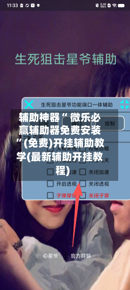 辅助神器“ 微乐必赢辅助器免费安装”(免费)开挂辅助教学(最新辅助开挂教程)-第2张图片