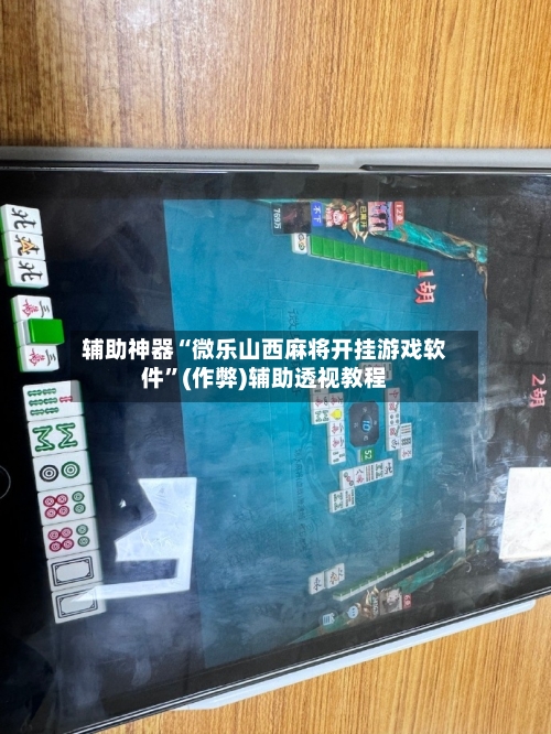 辅助神器“微乐山西麻将开挂游戏软件	”(作弊)辅助透视教程-第3张图片
