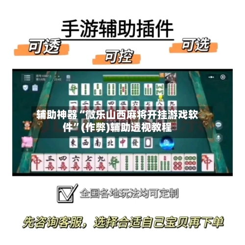 辅助神器“微乐山西麻将开挂游戏软件”(作弊)辅助透视教程-第2张图片