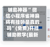 辅助神器“ 微信小程序雀神麻将有挂吗是真的吗”(免费)开挂辅助教学(最新辅助开挂教程)