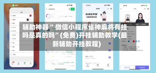 辅助神器“ 微信小程序雀神麻将有挂吗是真的吗”(免费)开挂辅助教学(最新辅助开挂教程)-第2张图片