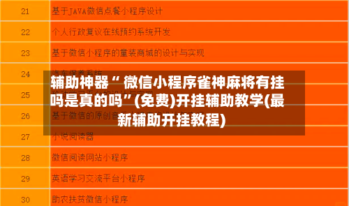 辅助神器“ 微信小程序雀神麻将有挂吗是真的吗”(免费)开挂辅助教学(最新辅助开挂教程)-第3张图片