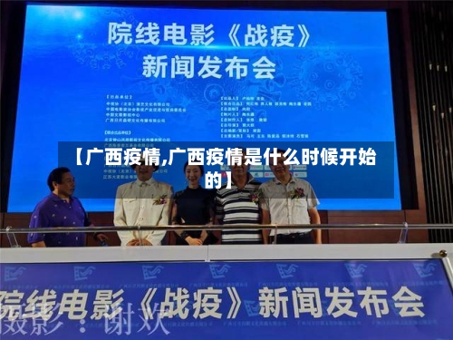 【广西疫情,广西疫情是什么时候开始的】