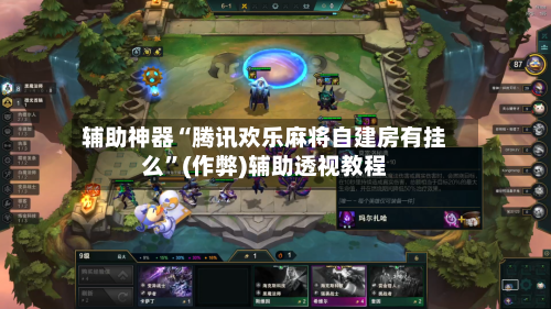 辅助神器“腾讯欢乐麻将自建房有挂么”(作弊)辅助透视教程