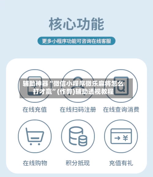 辅助神器“微信小程序微乐麻将怎么打才赢”(作弊)辅助透视教程-第2张图片