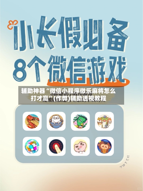 辅助神器“微信小程序微乐麻将怎么打才赢”(作弊)辅助透视教程
