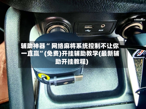 辅助神器“ 网络麻将系统控制不让你一直赢”(免费)开挂辅助教学(最新辅助开挂教程)-第2张图片