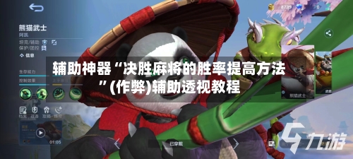 辅助神器“决胜麻将的胜率提高方法”(作弊)辅助透视教程-第3张图片
