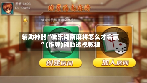辅助神器“微乐海南麻将怎么才会赢”(作弊)辅助透视教程-第3张图片