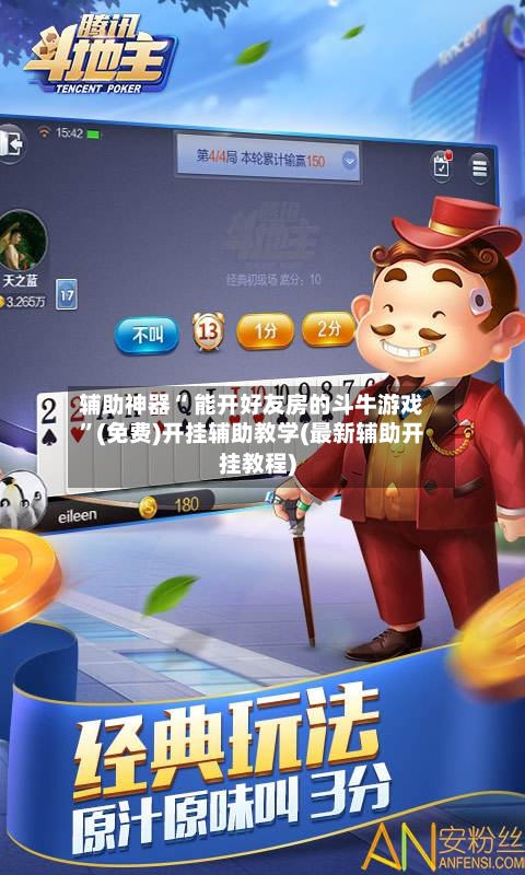 辅助神器“ 能开好友房的斗牛游戏”(免费)开挂辅助教学(最新辅助开挂教程)-第2张图片
