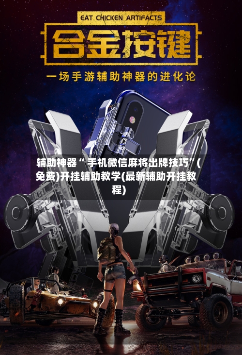 辅助神器“ 手机微信麻将出牌技巧”(免费)开挂辅助教学(最新辅助开挂教程)