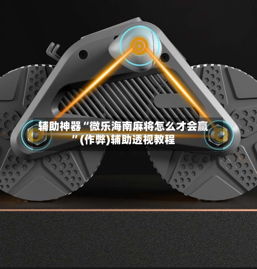辅助神器“微乐海南麻将怎么才会赢”(作弊)辅助透视教程-第2张图片
