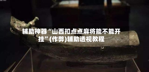 辅助神器“山西扣点点麻将能不能开挂	”(作弊)辅助透视教程-第3张图片