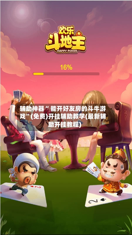辅助神器“ 能开好友房的斗牛游戏	”(免费)开挂辅助教学(最新辅助开挂教程)-第3张图片