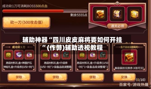 辅助神器“四川皮皮麻将要如何开挂”(作弊)辅助透视教程-第2张图片