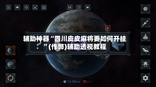 辅助神器“四川皮皮麻将要如何开挂”(作弊)辅助透视教程-第3张图片