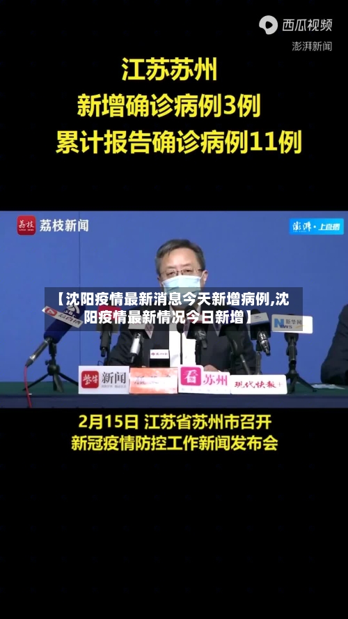 【沈阳疫情最新消息今天新增病例,沈阳疫情最新情况今日新增】