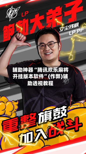 辅助神器“腾讯欢乐麻将开挂版本软件”(作弊)辅助透视教程