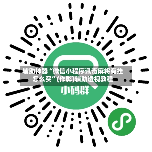 辅助神器“微信小程序讯奇麻将有挂怎么买”(作弊)辅助透视教程