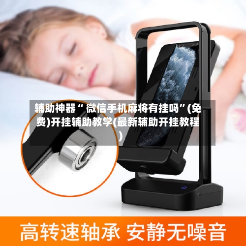 辅助神器“ 微信手机麻将有挂吗”(免费)开挂辅助教学(最新辅助开挂教程)