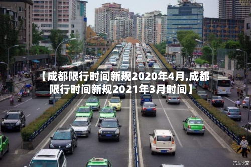 【成都限行时间新规2020年4月,成都限行时间新规2021年3月时间】