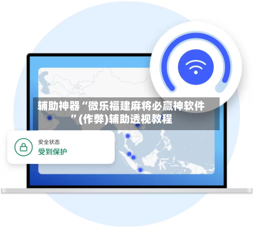 辅助神器“微乐福建麻将必赢神软件”(作弊)辅助透视教程