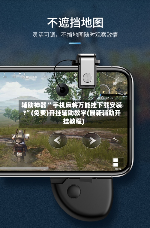 辅助神器“ 手机麻将万能挂下载安装?”(免费)开挂辅助教学(最新辅助开挂教程)