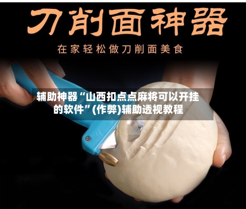 辅助神器“山西扣点点麻将可以开挂的软件”(作弊)辅助透视教程
