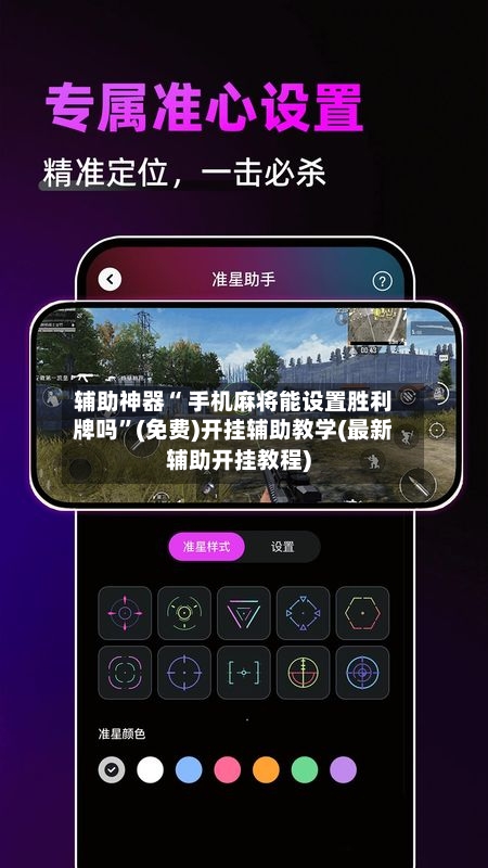 辅助神器“ 手机麻将能设置胜利牌吗”(免费)开挂辅助教学(最新辅助开挂教程)
