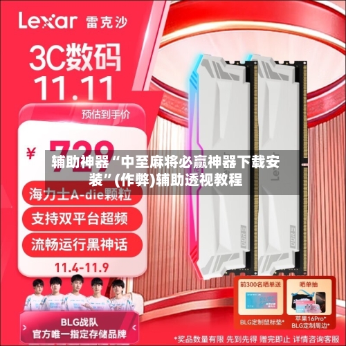 辅助神器“中至麻将必赢神器下载安装”(作弊)辅助透视教程